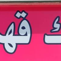 آژانس املاک قهرمانی پروفایل