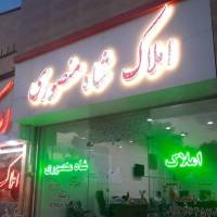 آژانس املاک شاه منصوری پروفایل