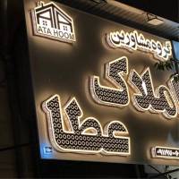 آژانس املاک عطا پروفایل