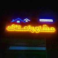 آژانس املاک رحیمی پروفایل