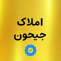 آژانس املاک جیحون پروفایل