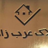 آژانس املاک عرب زاده پروفایل