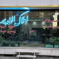 آژانس املاک مشاور الغدیر پروفایل