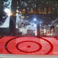 آژانس املاک الغدیر پروفایل