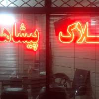 آژانس املاک پیشاهنگ پروفایل