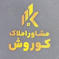 آژانس املاک کوروش پروفایل
