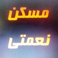 آژانس املاک آژانس نعمتی  پروفایل