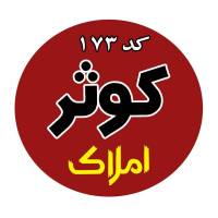 آژانس املاک کوثر کد 173 پروفایل