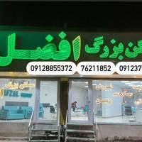 آژانس املاک مسکن بزرگ افضل شعبه مرکزی پروفایل