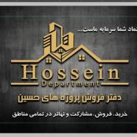 آژانس املاک دپارتمان حسین پروفایل