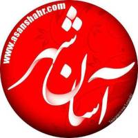 آژانس املاک آسان شهر پروفایل