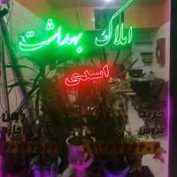 آژانس املاک بهداشت پروفایل