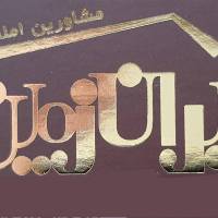 آژانس املاک ایران زمین پروفایل