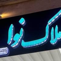 آژانس املاک نوا پروفایل