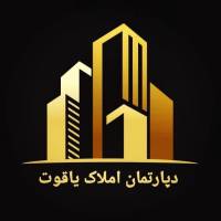 آژانس املاک یاقوت پروفایل