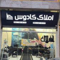 آژانس املاک کادوس پروفایل