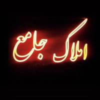 آژانس املاک گروه مشاورین جامع پروفایل