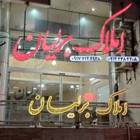 آژانس املاک برلیان خیابان قصردشت پروفایل