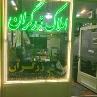 آژانس املاک مشاورین زرگران پروفایل