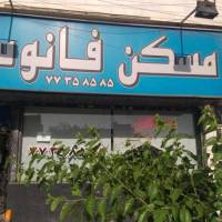 آژانس املاک فانوس پروفایل