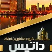 آژانس املاک گروه مشاورین داتیس پروفایل