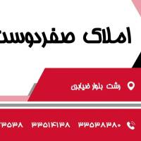 آژانس املاک صفردوست پروفایل