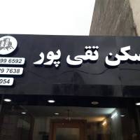 آژانس املاک مسکن تقی پور پروفایل