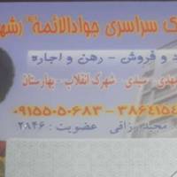 آژانس املاک جوادالائمه شهیدرزاقی پروفایل