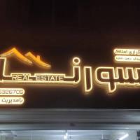آژانس املاک کارگزاری سورنا پروفایل