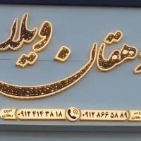 آژانس املاک دهقان ویلا پروفایل