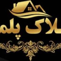 آژانس املاک پلمه پروفایل