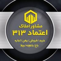 آژانس املاک مشاور اعتماد 313 پروفایل