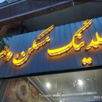 آژانس املاک هلدینگ وطن مابین نور 2 و 4 پروفایل