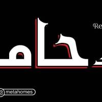 آژانس املاک حامیم پروفایل