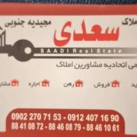 آژانس املاک سعدی مجیدیه جنوبی پروفایل