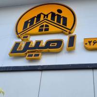 آژانس املاک امین پروفایل