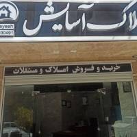 آژانس املاک علی آسایش پروفایل