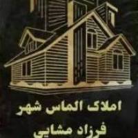 آژانس املاک الماس شهر پروفایل