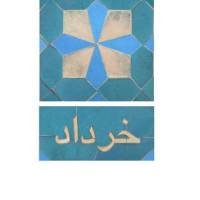 آژانس املاک مسکن خرداد پروفایل