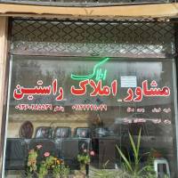 آژانس املاک راستین پروفایل