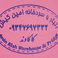 آژانس املاک انبار و سردخانه امین کیش پروفایل