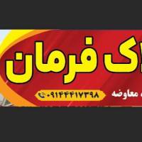 آژانس املاک فرمان پروفایل