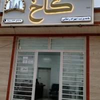 آژانس املاک کاخ پروفایل