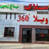 آژانس املاک ویلا 360 کردان پروفایل