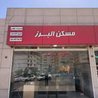 آژانس املاک البرز پروفایل