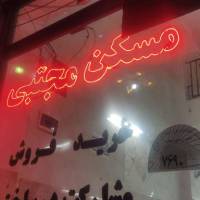 آژانس املاک مجتبی پروفایل