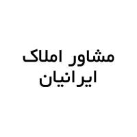 آژانس املاک ایرانیان پروفایل