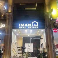 آژانس املاک ایمان پروفایل