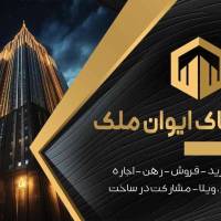 آژانس املاک ایوان ملک پروفایل