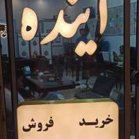آژانس املاک آینده پروفایل